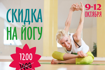 СКИДКА на ЙОГУ! ТОРОПИТЕСЬ