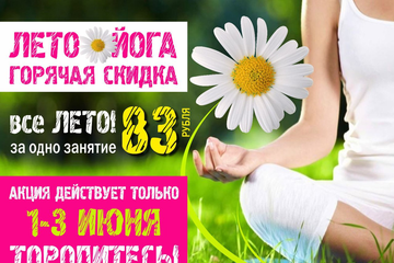 ЛЕТНИЕ АБОНЕМЕНТЫ на ЙОГУ ГОТОВЫ!