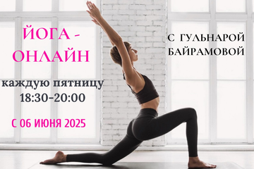 С 6 июня по пятницам йога в онлайн формате