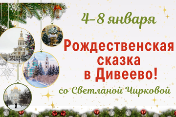  "Рождественская сказка" в ДИВЕЕВО