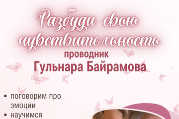 "Разбуди свою чувствительность" телесно-ориентированная терапия