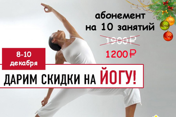 Подарочная скидка на ЙОГУ к Новому году! 