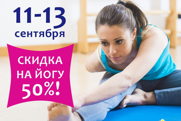 СКИДКА 50% на ЙОГУ!