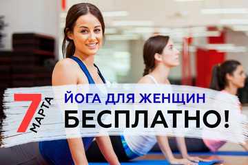 7 марта йога для женщин БЕСПЛАТНО!