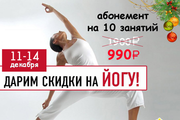 ПредНОВОГОДНЯЯ скидка на ЙОГУ всем! 
