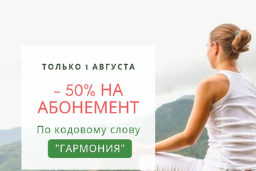 Скидка на абонементы! Только сегодня!