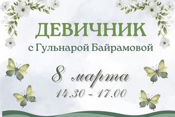 Девичник в самый весенний праздник, 8 марта